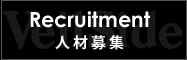 Recruitment 人材募集